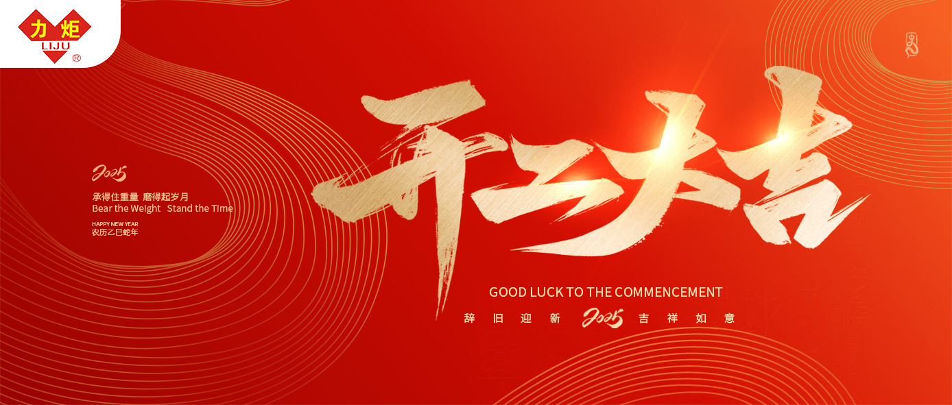 開工大吉，喜氣洋洋 巨力鋼繩愿你事業(yè)如日中天， 前程似錦，未來可期！